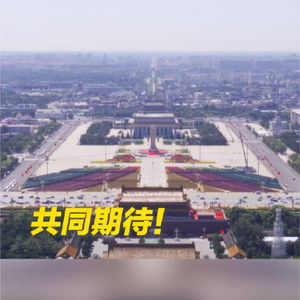 明天一起看阅兵：天安门广场核心区最新航拍画面震撼人心