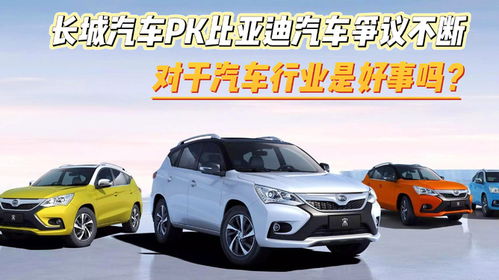 比亚迪与长城对比