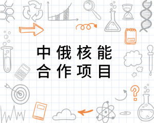 中俄合作项目示意