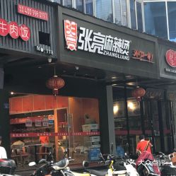 张亮麻辣烫店铺图