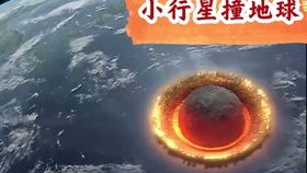 我国将撞击小行星，探索防御新方案！