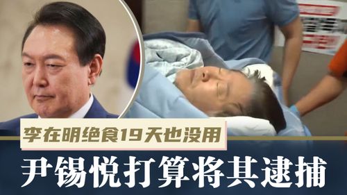 李在明绝食昏迷被送医