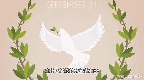 手捧和平橄榄枝,寓意和平与发展