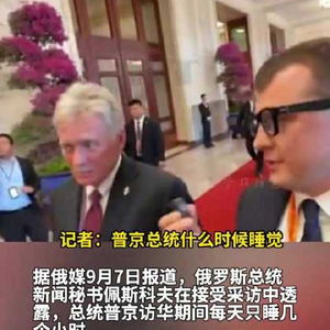 普京访华4天超忙！与金正恩同车喝茶画面惊现