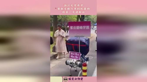 武汉高校迎新，机器狗成超酷‘搬运工’！