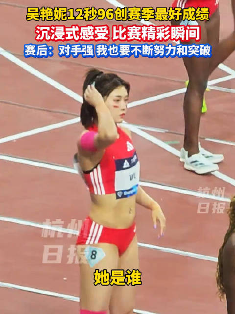 吴艳妮：中国女子短跨的新希望！填补十年空白