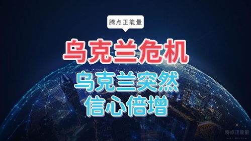 泽连斯基眼中的俄乌战局：未被全面占领即为胜