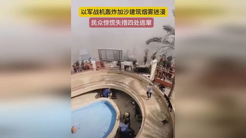 以军轰炸离奇靠近中国使馆，卡塔尔局势紧张！