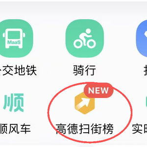 高德扫街榜上线，阿里再战美团，股价涨超3%