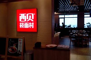 西贝被指预制菜，官方强势回应引热议