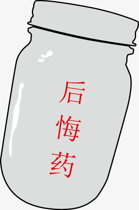 后悔药瓶