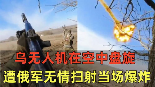 俄军无人机在空中盘旋