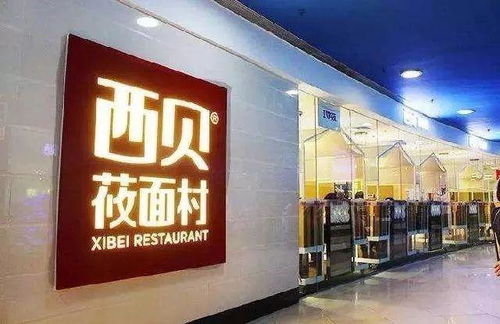 西贝一天损失超200万，餐饮业寒冬下的挣扎求生