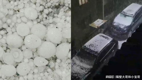惊现！北京冰雹似天空倒冰块，实拍现场超震撼