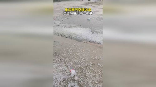 北京多区遭遇冰雹袭击！大如乒乓球的冰雹吓坏众人