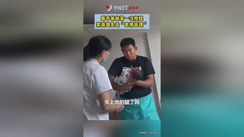 新手爸爸首抱娃，那手忙脚乱的模样太真实！