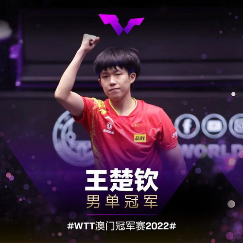 王楚钦捧起冠军奖杯