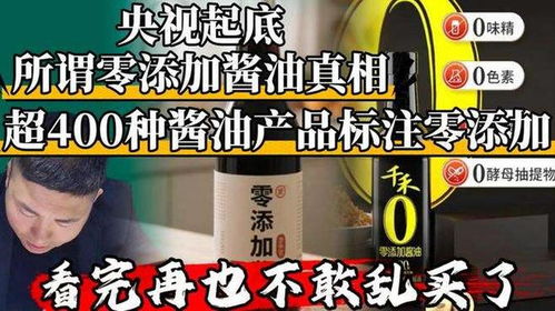央视起底零添加酱油真相，惊人大揭秘！
