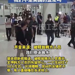 获释韩企员工揭露在美被拘押经历：质问与美国的盟友关系