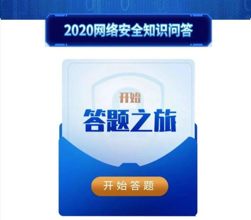 网络安全知识问答界面