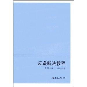 反垄断法相关书籍