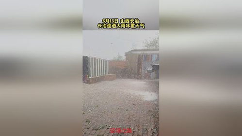 北京昨夜冰雹威力惊人，目击者讲述震撼场景！