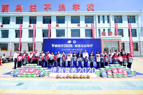 伊利公益活动现场