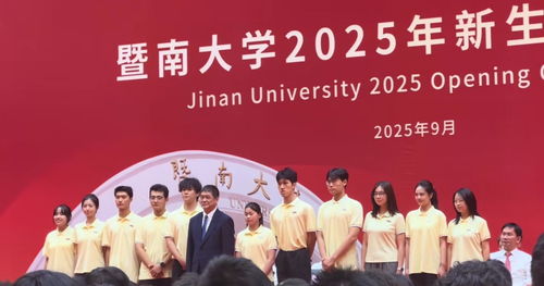 全红婵出席暨南大学开学典礼，网友沸腾！