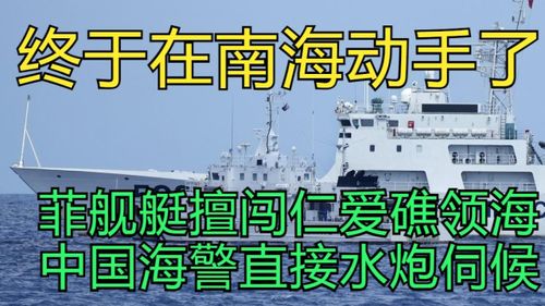中国海警硬核执法！对侵入领海的菲船果断喷射水炮