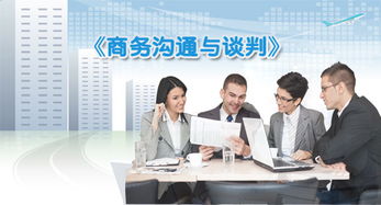 商业谈判场景