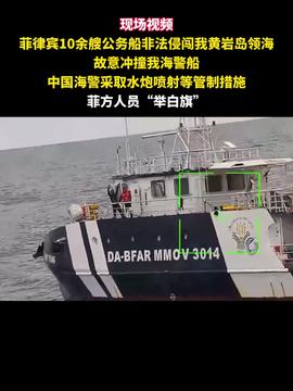 中国海警霸气亮剑！菲猴举白旗求饶背后真相大揭秘