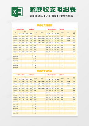 家庭收支数据表