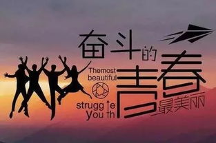 青年努力奋斗