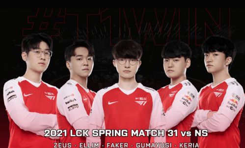 T1战队获胜后的庆祝画面