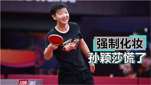 和孙颖莎共赴河山之约的奇妙之旅