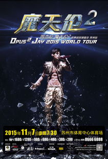 周杰伦济南演唱会：一场音乐狂欢盛宴！