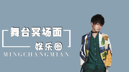 舞台上下的不同景象