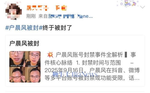 户晨风多平台账号被封，网红路遇坎坷