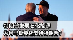 马斯克与特朗普闹掰后首度同框，背后故事引人深思